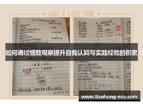 如何通过细致观察提升自我认知与实践经验的积累 如何通过细致观察提升自我认知与实践经验的积累