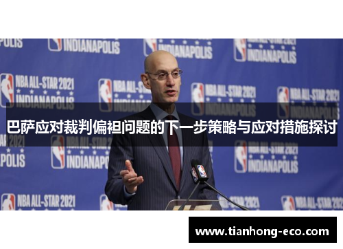 巴萨应对裁判偏袒问题的下一步策略与应对措施探讨