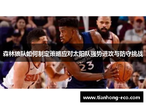 森林狼队如何制定策略应对太阳队强势进攻与防守挑战