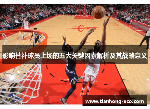 影响替补球员上场的五大关键因素解析及其战略意义 影响替补球员上场的五大关键因素解析及其战略意义