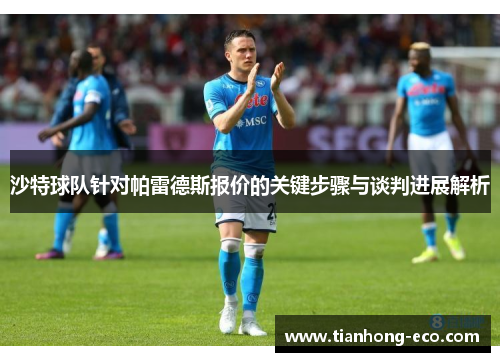 沙特球队针对帕雷德斯报价的关键步骤与谈判进展解析