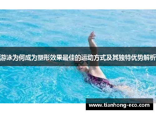 游泳为何成为塑形效果最佳的运动方式及其独特优势解析
