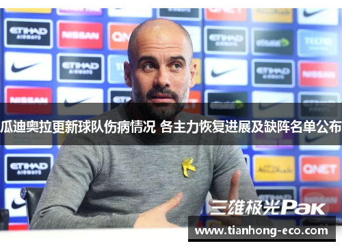 瓜迪奥拉更新球队伤病情况 各主力恢复进展及缺阵名单公布