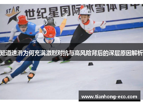 短道速滑为何充满激烈对抗与高风险背后的深层原因解析