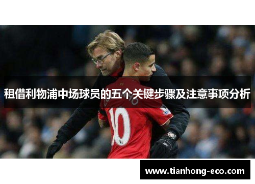 租借利物浦中场球员的五个关键步骤及注意事项分析