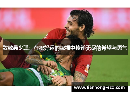 致敬吴少聪：在祝好运的祝福中传递无尽的希望与勇气