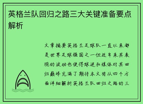 英格兰队回归之路三大关键准备要点解析 英格兰队回归之路三大关键准备要点解析