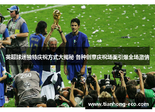 英超球迷独特庆祝方式大揭秘 各种创意庆祝场面引爆全场激情