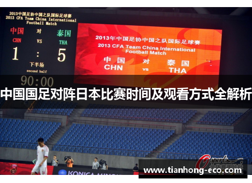 中国国足对阵日本比赛时间及观看方式全解析