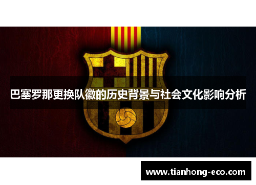 巴塞罗那更换队徽的历史背景与社会文化影响分析