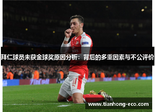拜仁球员未获金球奖原因分析：背后的多重因素与不公评价