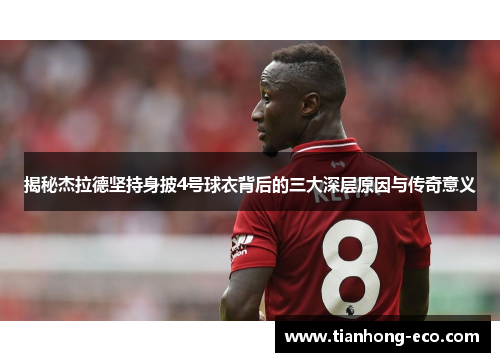 揭秘杰拉德坚持身披4号球衣背后的三大深层原因与传奇意义