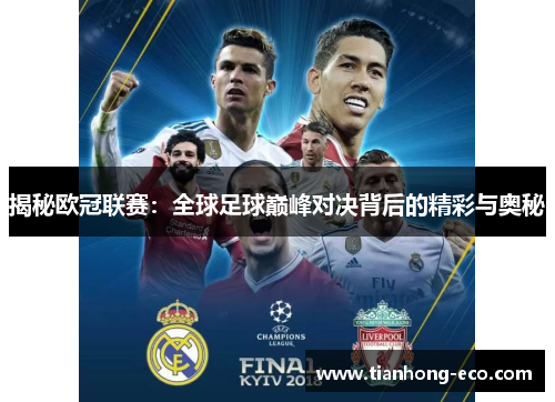 揭秘欧冠联赛:全球足球巅峰对决背后的精彩与奥秘 揭秘欧冠联赛:全球足球巅峰对决背后的精彩与奥秘