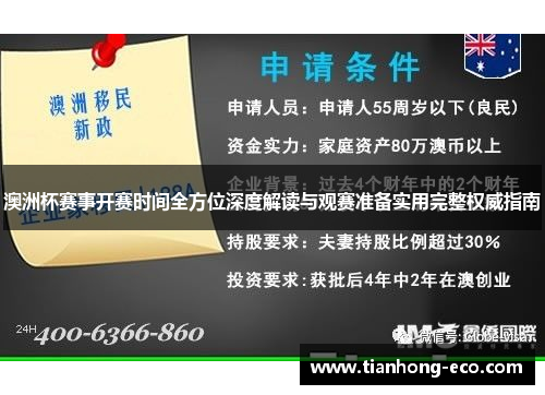 澳洲杯赛事开赛时间全方位深度解读与观赛准备实用完整权威指南 澳洲杯赛事开赛时间全方位深度解读与观赛准备实用完整权威指南