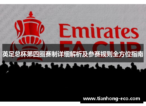 英足总杯第四圈赛制详细解析及参赛规则全方位指南