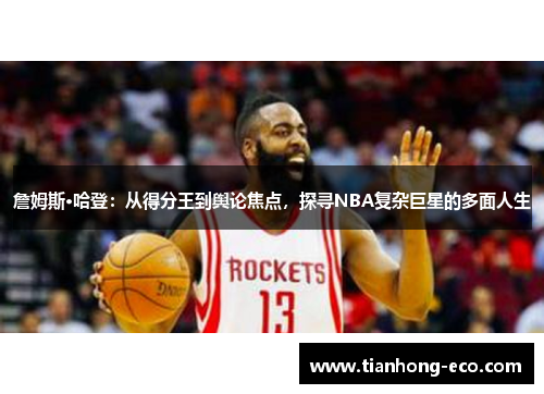 詹姆斯·哈登:从得分王到舆论焦点,探寻NBA复杂巨星的多面人生 詹姆斯·哈登:从得分王到舆论焦点,探寻NBA复杂巨星的多面人生