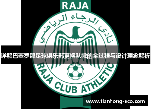 详解巴塞罗那足球俱乐部更换队徽的全过程与设计理念解析 详解巴塞罗那足球俱乐部更换队徽的全过程与设计理念解析