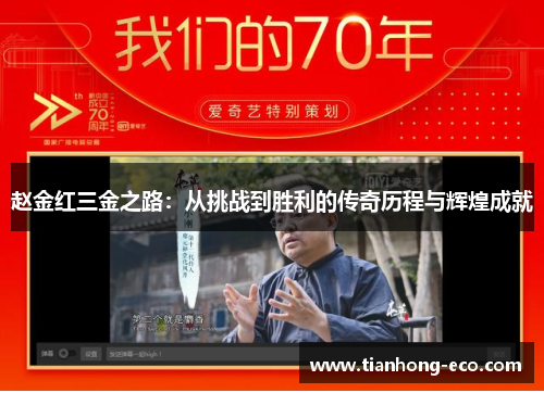 赵金红三金之路：从挑战到胜利的传奇历程与辉煌成就