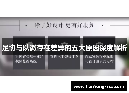 足协与队徽存在差异的五大原因深度解析 足协与队徽存在差异的五大原因深度解析