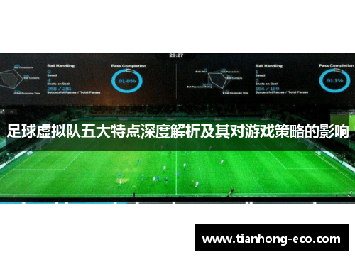 足球虚拟队五大特点深度解析及其对游戏策略的影响 足球虚拟队五大特点深度解析及其对游戏策略的影响