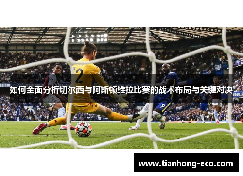 如何全面分析切尔西与阿斯顿维拉比赛的战术布局与关键对决 如何全面分析切尔西与阿斯顿维拉比赛的战术布局与关键对决