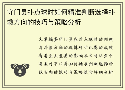 守门员扑点球时如何精准判断选择扑救方向的技巧与策略分析