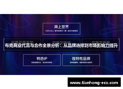 布克商业代言与合作全景分析：从品牌选择到市场影响力提升