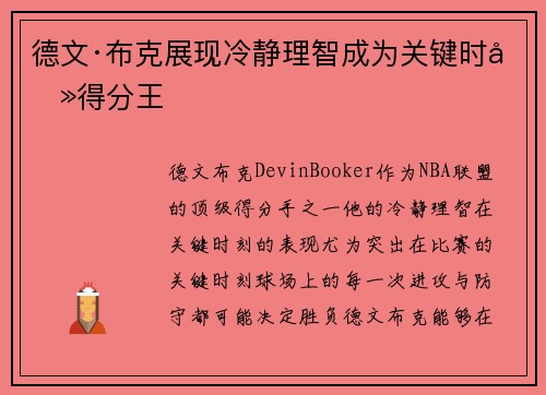 德文·布克展现冷静理智成为关键时刻得分王
