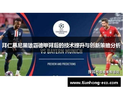 拜仁慕尼黑雄霸德甲背后的技术提升与创新策略分析 拜仁慕尼黑雄霸德甲背后的技术提升与创新策略分析