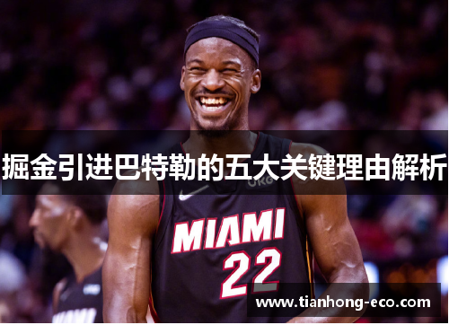 掘金引进巴特勒的五大关键理由解析 掘金引进巴特勒的五大关键理由解析