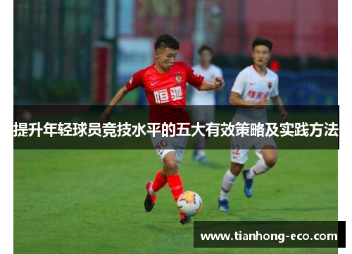 提升年轻球员竞技水平的五大有效策略及实践方法