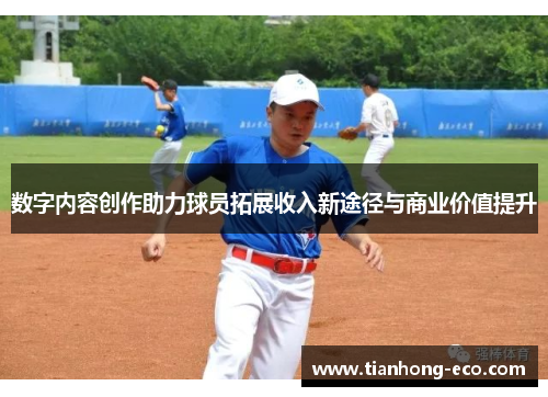 数字内容创作助力球员拓展收入新途径与商业价值提升