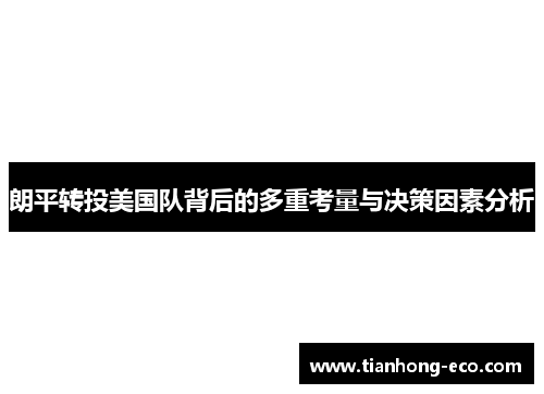 朗平转投美国队背后的多重考量与决策因素分析 朗平转投美国队背后的多重考量与决策因素分析