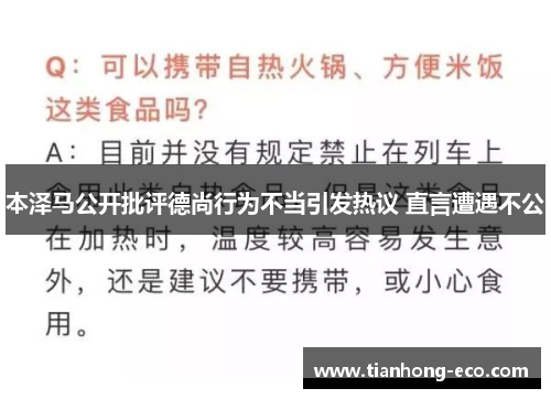 本泽马公开批评德尚行为不当引发热议 直言遭遇不公