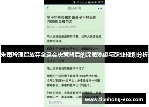 朱雨玲理智放弃全运会决策背后的深思熟虑与职业规划分析