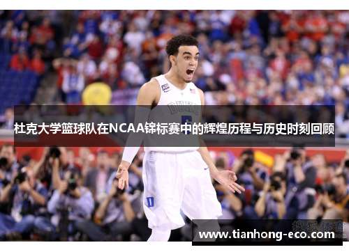 杜克大学篮球队在NCAA锦标赛中的辉煌历程与历史时刻回顾