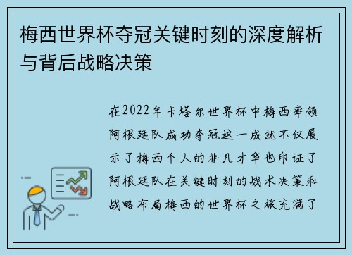 梅西世界杯夺冠关键时刻的深度解析与背后战略决策 梅西世界杯夺冠关键时刻的深度解析与背后战略决策