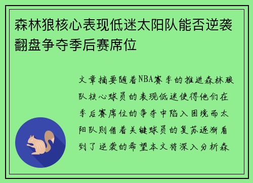 森林狼核心表现低迷太阳队能否逆袭翻盘争夺季后赛席位 森林狼核心表现低迷太阳队能否逆袭翻盘争夺季后赛席位