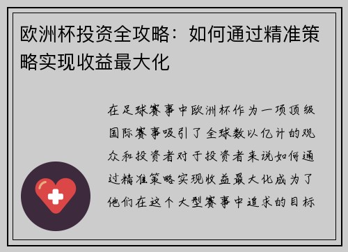 欧洲杯投资全攻略:如何通过精准策略实现收益最大化 欧洲杯投资全攻略:如何通过精准策略实现收益最大化