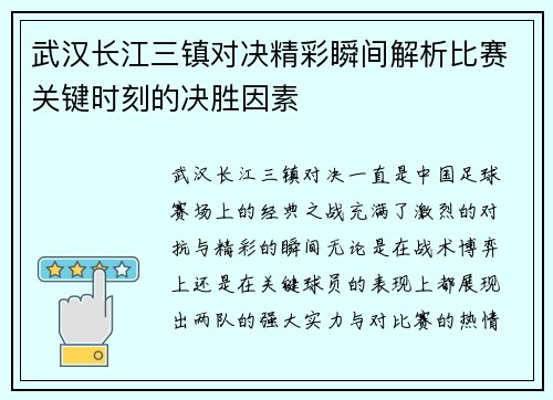 武汉长江三镇对决精彩瞬间解析比赛关键时刻的决胜因素 武汉长江三镇对决精彩瞬间解析比赛关键时刻的决胜因素