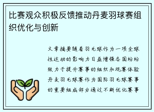 比赛观众积极反馈推动丹麦羽球赛组织优化与创新