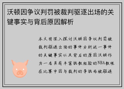 沃顿因争议判罚被裁判驱逐出场的关键事实与背后原因解析