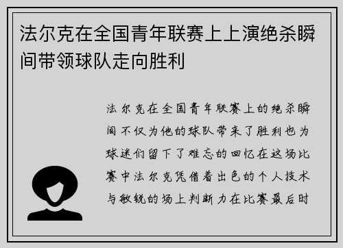 法尔克在全国青年联赛上上演绝杀瞬间带领球队走向胜利