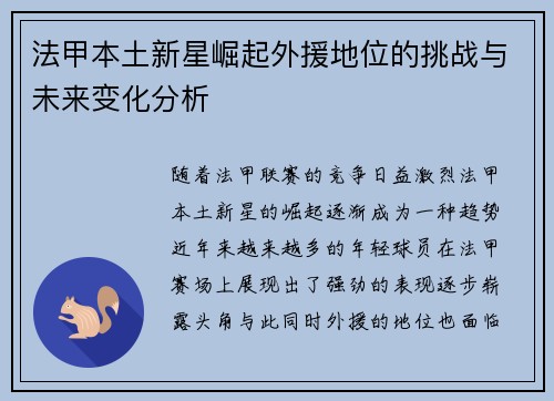 法甲本土新星崛起外援地位的挑战与未来变化分析 法甲本土新星崛起外援地位的挑战与未来变化分析