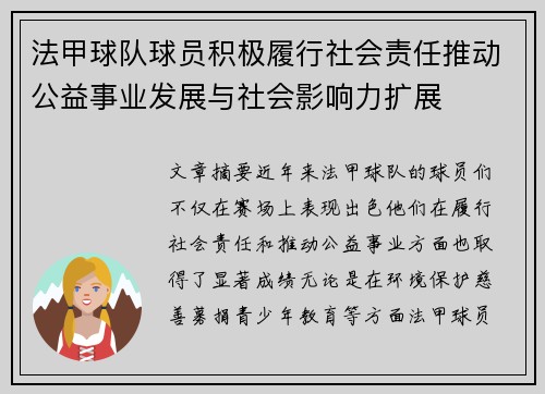 法甲球队球员积极履行社会责任推动公益事业发展与社会影响力扩展